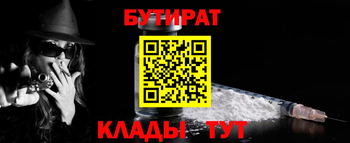 БУТИРАТ  Бутират жидкий экстази  Вход с VPN  Арсеньев 