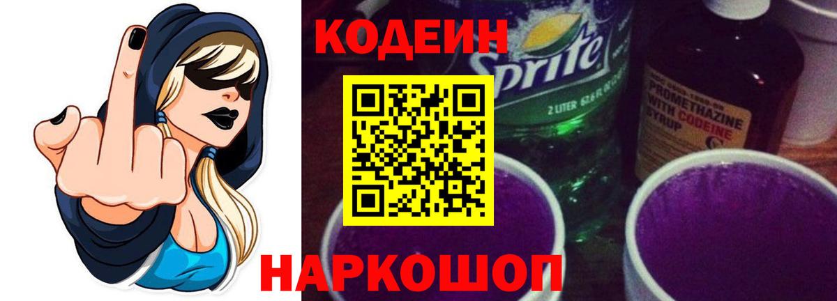 Codein Purple Drank Арсеньев